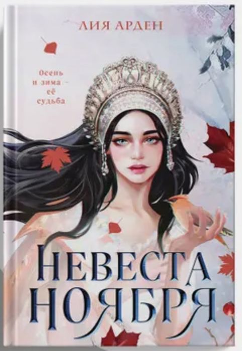 Лия Арден Мара и Морок, Морана и Тень, Невеста ноября, фэнтези