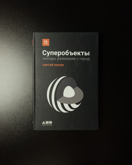 Суперобъекты. Звезды размером с город (Сергей Попов)