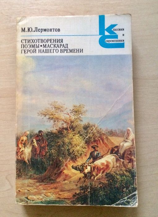 М.Ю. Лермонтов. Сборник