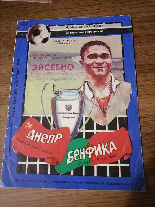 Программа футбольного матча Днепр - Бенфика 1990 г Программка