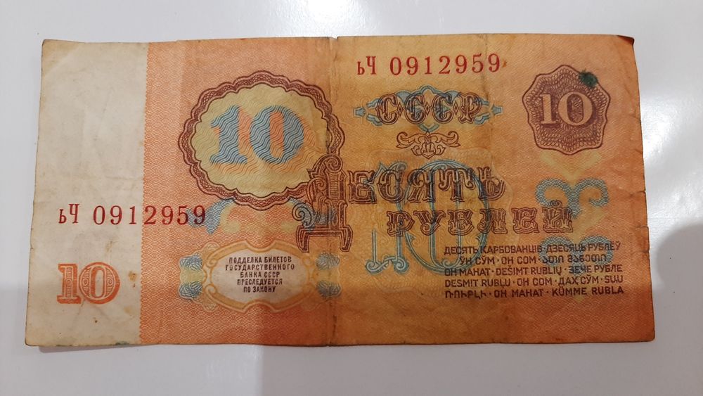 10 рублів 1961р.