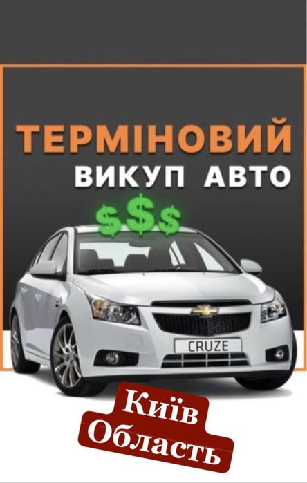 Автовикуп Швидко Дорого Автовыкуп