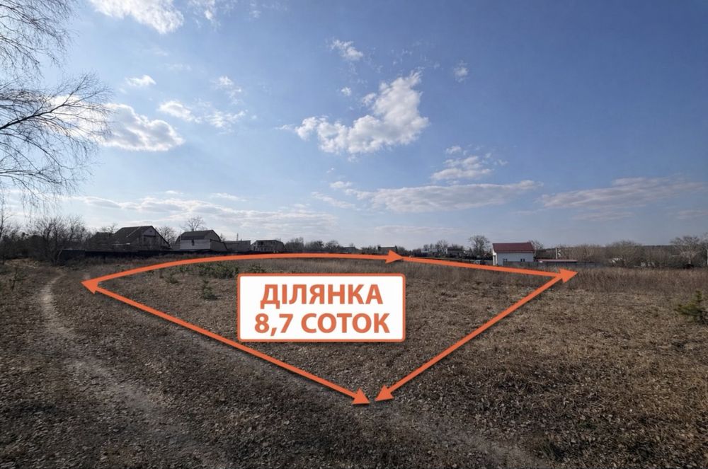Ділянка 8,7 соток у мальовничій Малютянці.Газ,світло