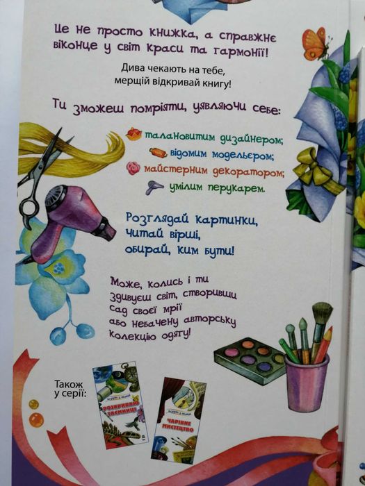 Прикрашаю  світ  Книга  для  найменших
