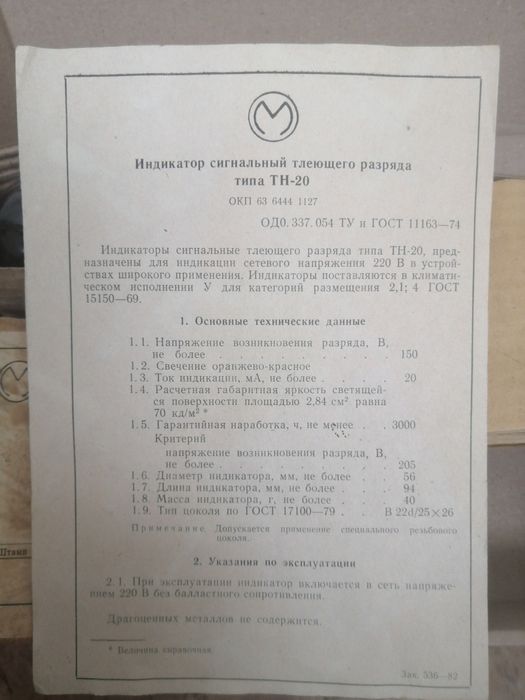 ТН-20. Лампа индикатор тлеющего разряда.