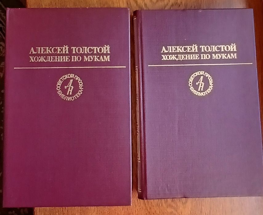 А.Н. Толстой. Хождение по мукам. Двухтомник