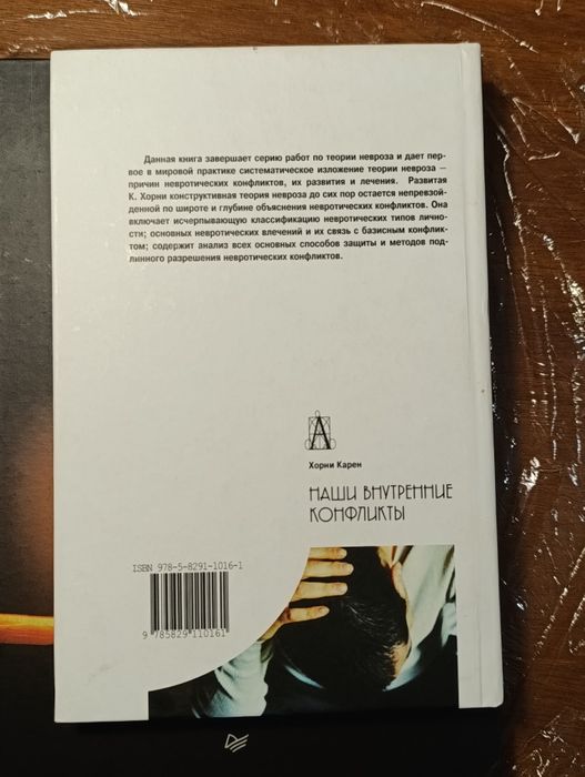 Наши внутренние конфликты. Конструктивная теория невроза  Карен Хорни