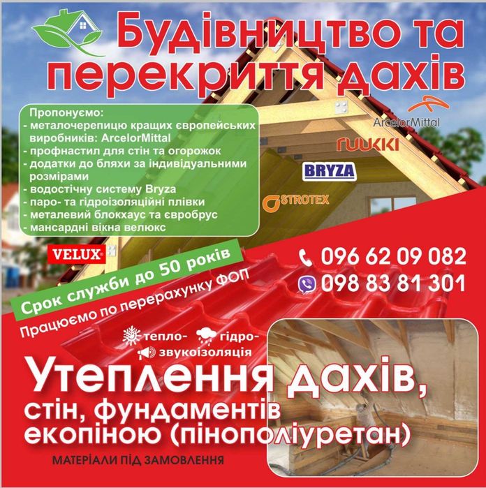 Еко піна полереутанове утеплення ППУ