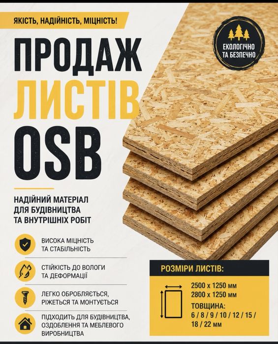 Продаж OSB(Німеччина)
