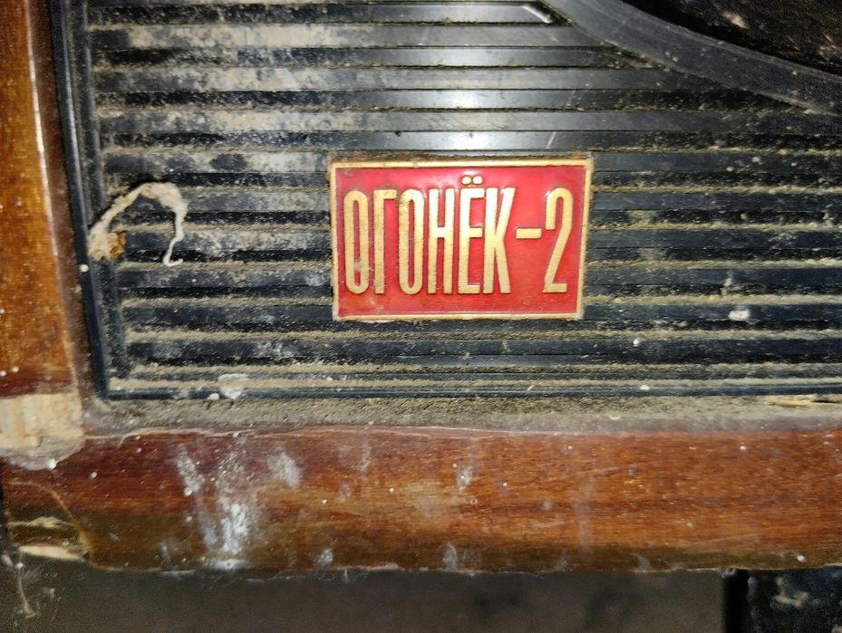 Телевізор ОГОНЬОК - 2, ціну пропонуйте самі!!!!!