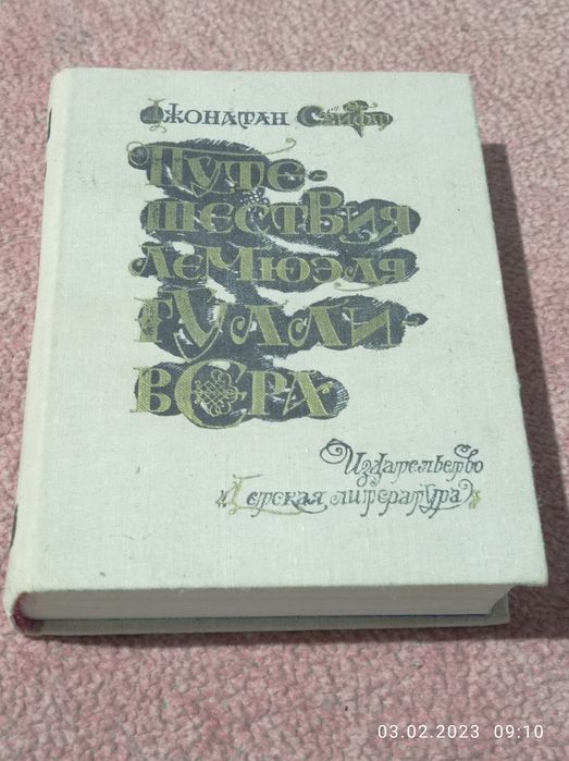 Путешествие Лемюэля Гулливера