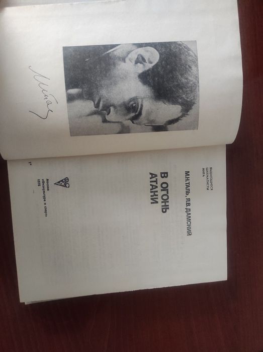 В огонь атаки, Таль,