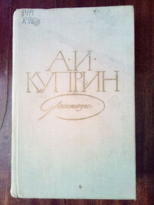 А.И. Куприн. Рассказы