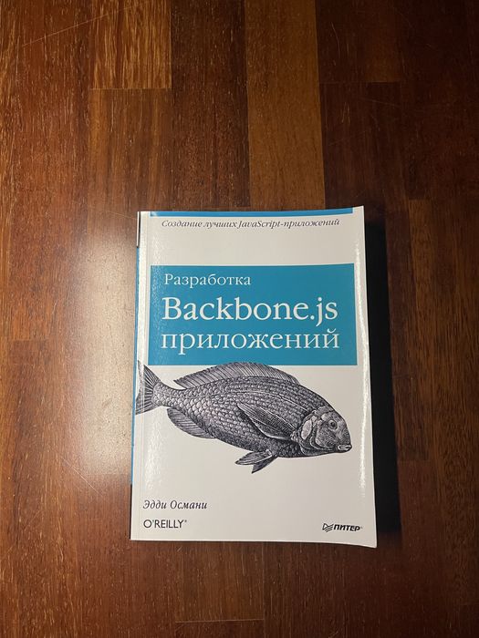 Разработка backbone.js  приложений (javascript), Эдди Османи