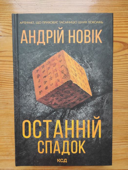 Андрій Новік "Останній спадок"