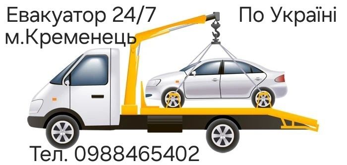 : Послуги Евакуатора КРЕМЕНЕЦЬ | Тернопільська область | Цілодобово 24/7 Почаїв ВишнівецьТернопіль Рівне