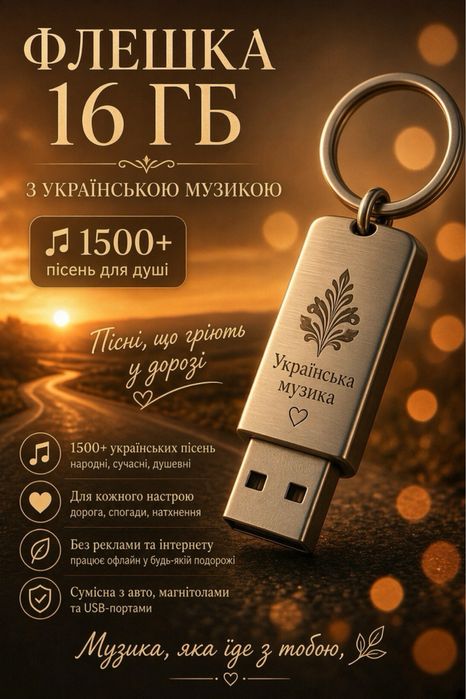 Готова флешка з 1500+ популярними українськими піснями,музикою на флеш накопичувачі