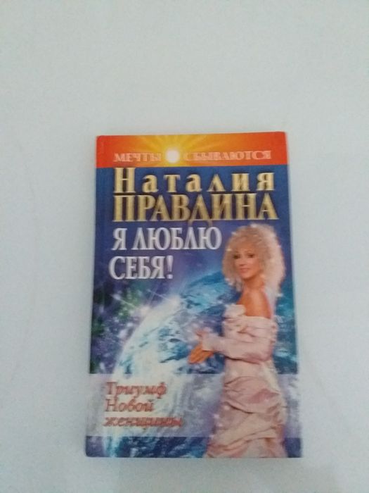 Н. Правдина. Я ЛЮБЛЮ СЕБЯ!