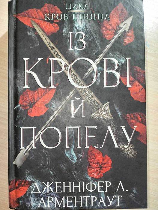 Із крові й попелу