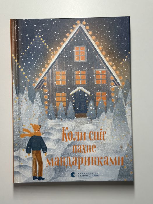 Книга «Коли сніг пахне мандаринками»