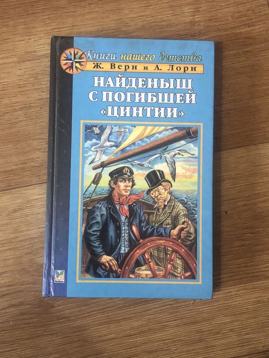 Книга «Найдёныш с погибшей «Цинтии» Жюль Верн