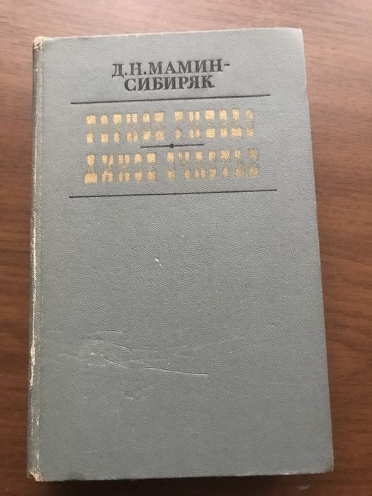 Д.Н. МаминСибиряк. Горное гнездо. Дикое счастье