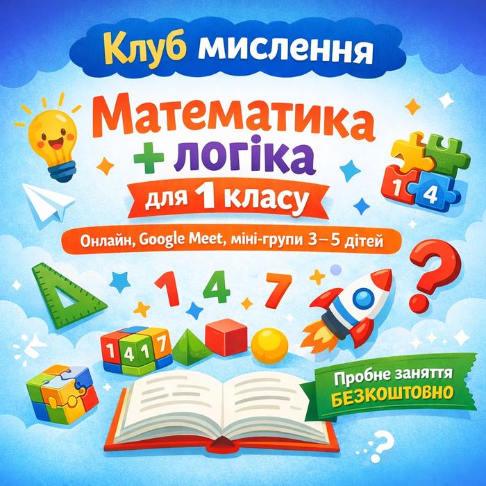 Математика і логіка для 1 класу | онлайн