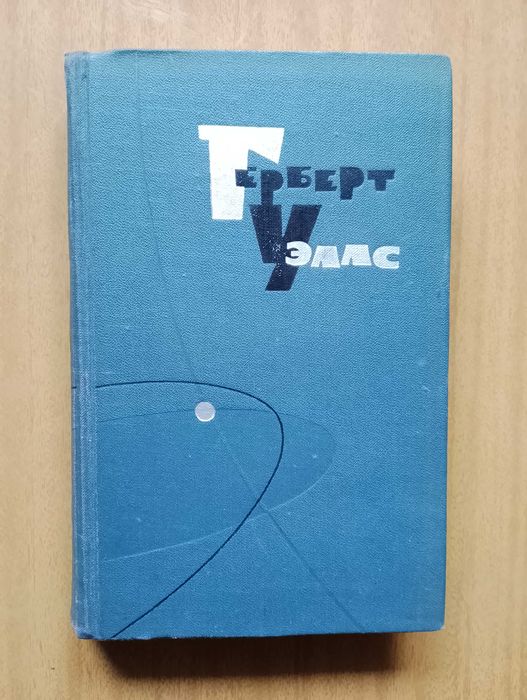 Герберт Уэллс - 5 книг - 200 грн. фантастика и не только