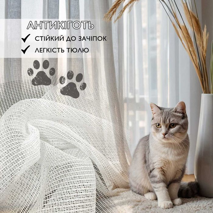 Тюль сіточка «антикіготь» для власників домашніх тварин білий молочний