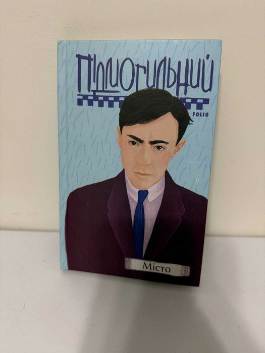 Валер'ян Підмогильний "Місто"