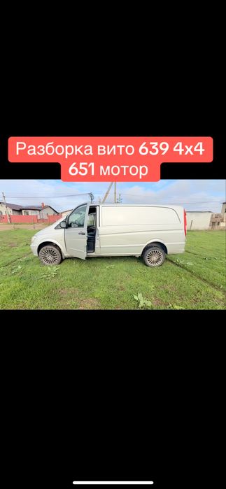 Разборка Авто Разборка Mercedes Вито 639 4x4 Шрот мерседес полный 4x4