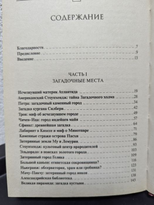 Великие тайны и загадки истории