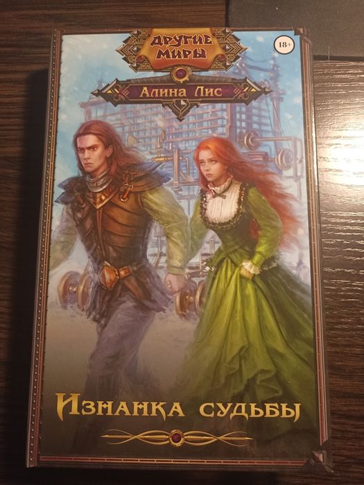 Изнанка судьбы Алина Лис