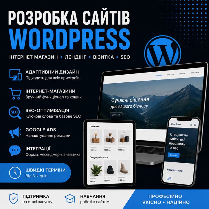 Розробка сайтів WordPress інтернет магазину лендінг візитка SEO