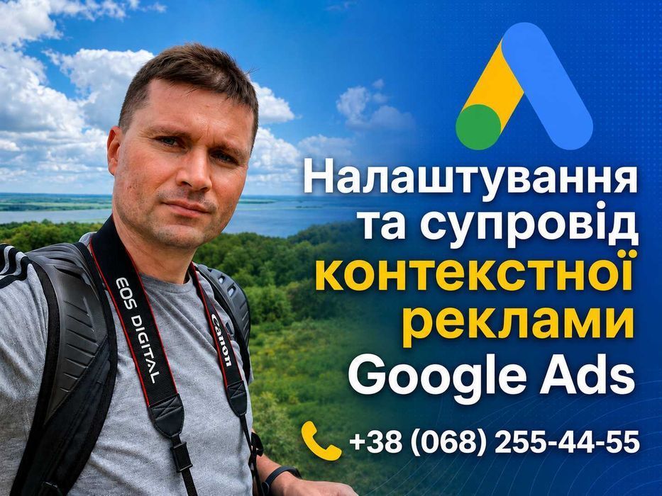 Настройка Рекламы Google Ads Ai. Контекстная Реклама Гугл ТОП-4 Киев
