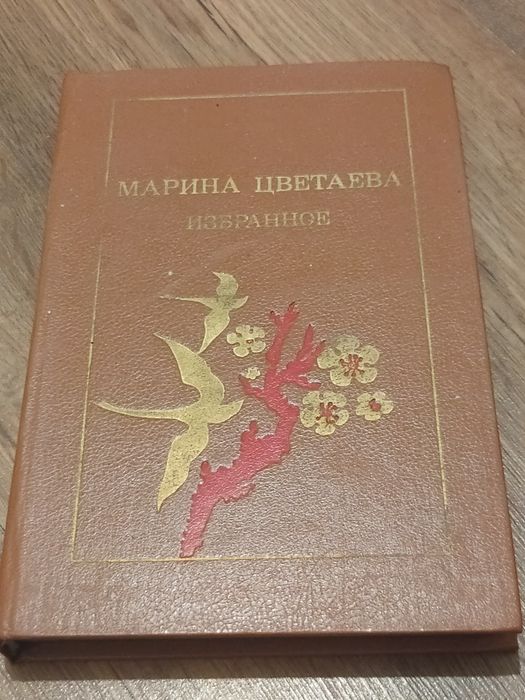 М. И. Цветаева. Избранное