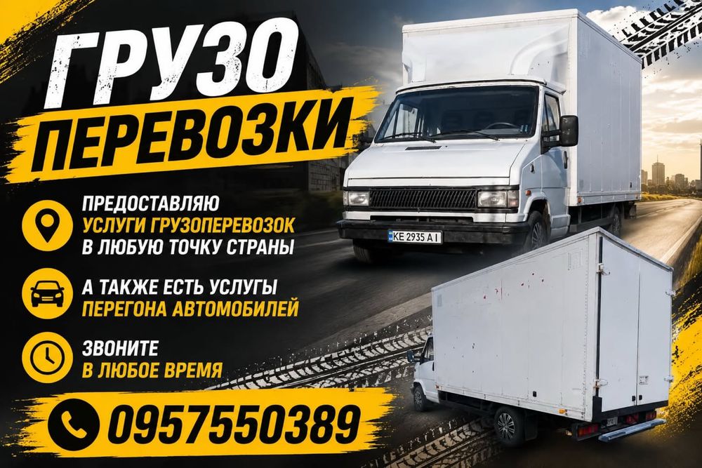 Грузоперевоски по всей стране