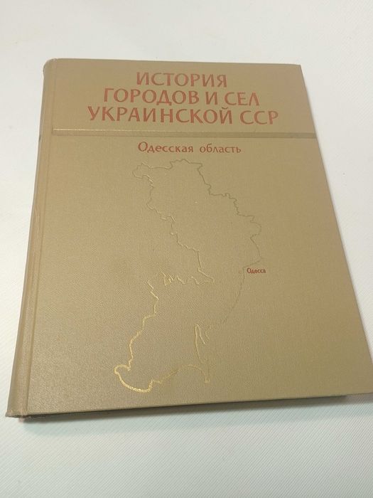 История городов и сёл Одесская область.
