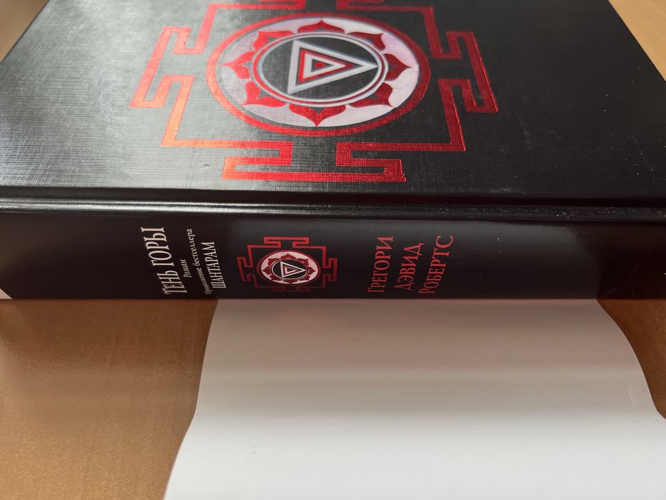 Тень Горы. Грегори Дэвид Робертс.