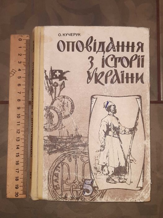 Книга українською "Оповідання з історії України"