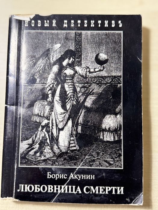 Б.Л. Акунин. Любовница смерти
