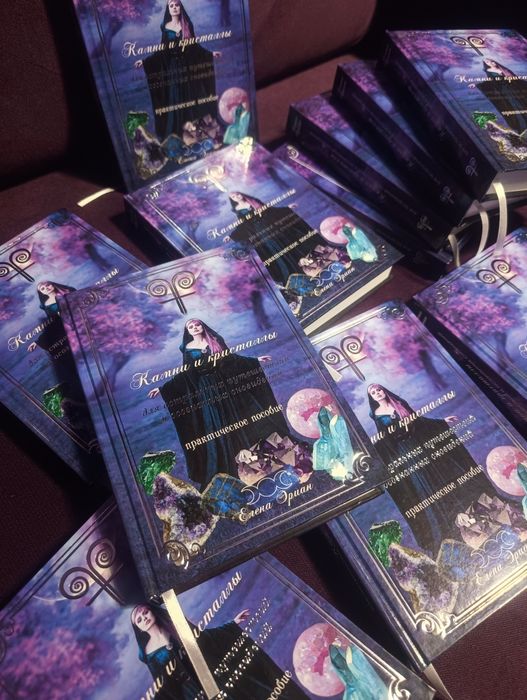 Книга камни и кристаллы, литотерапия, эзотерика