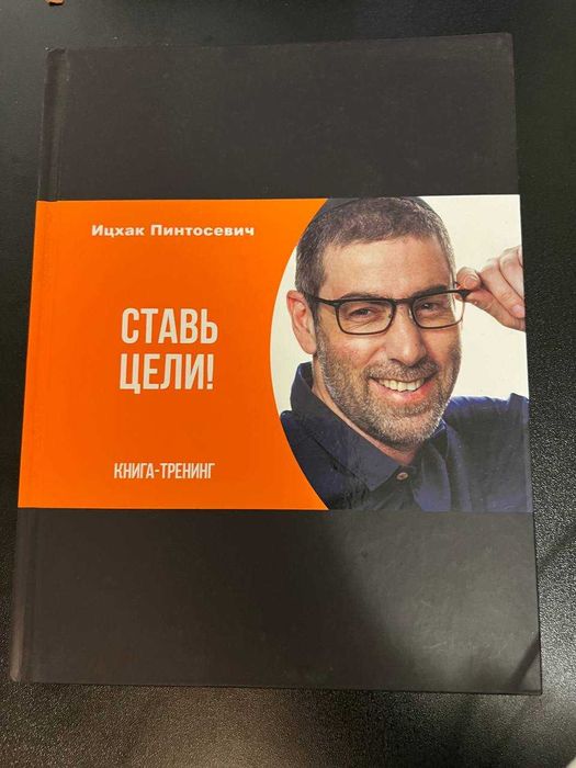 Ицхак Пинтосевич - Ставь цели! Книга-тренинг