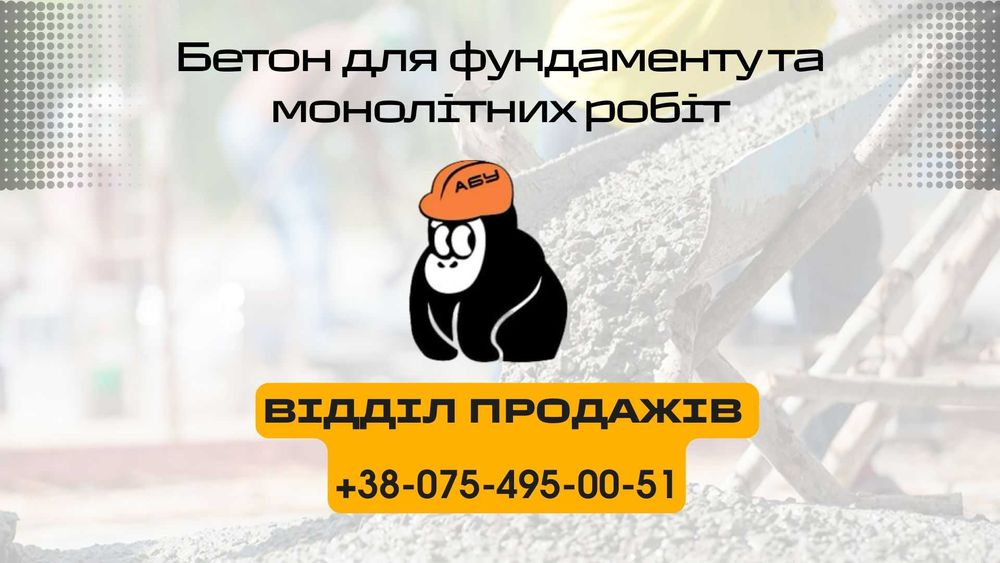 Бетон для фундаменту та моноліту / Доставка