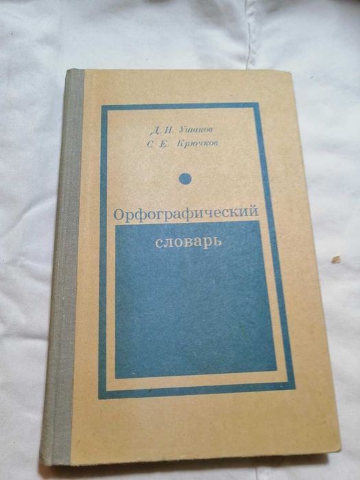 Д.Н. Ушаков, С.Е. Крючков. Орфографический словарь