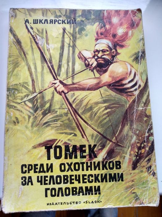 А. Шклярский. Томек среди охотников за человеческими го