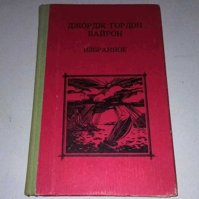 Д.Г. Байрон. Избранное