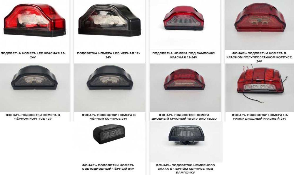 Задние фонари, габариты, рожки, подсветка номера на грузовые авто