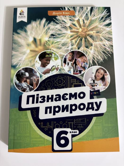 Пізнаємо природу 6 клас (Біда. Д.)