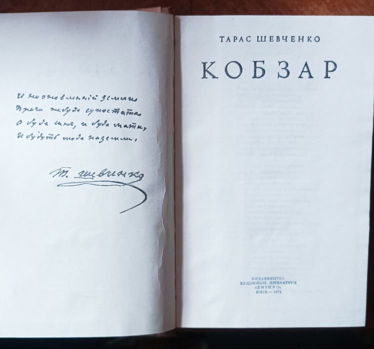 Кобзар Тарас Шевченко 1974р.